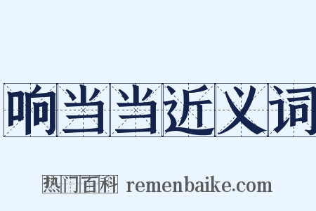 响当当近义词是什么意思的图片